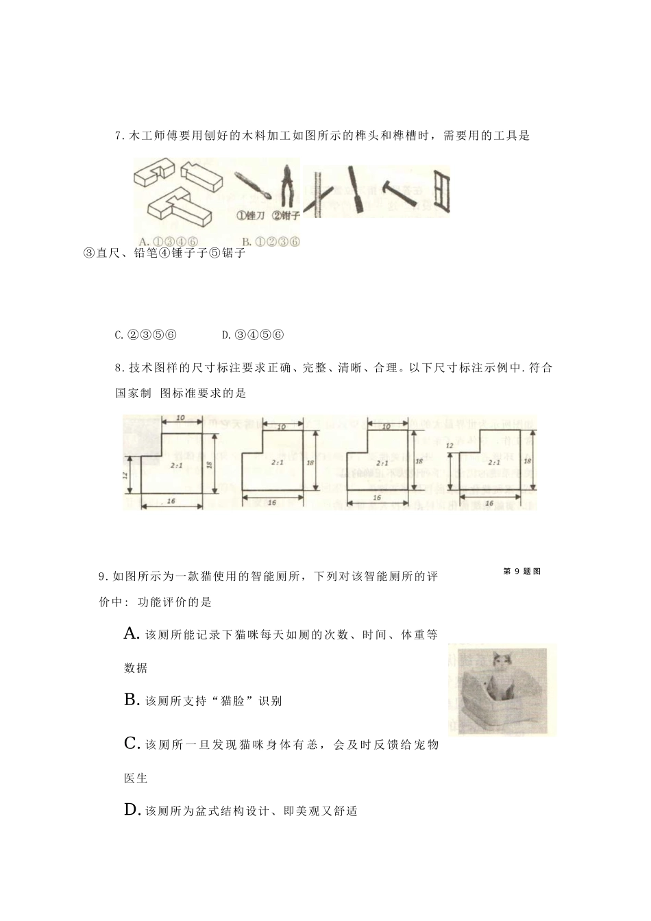 2019年云南普通高中会考通用技术真题_第2页