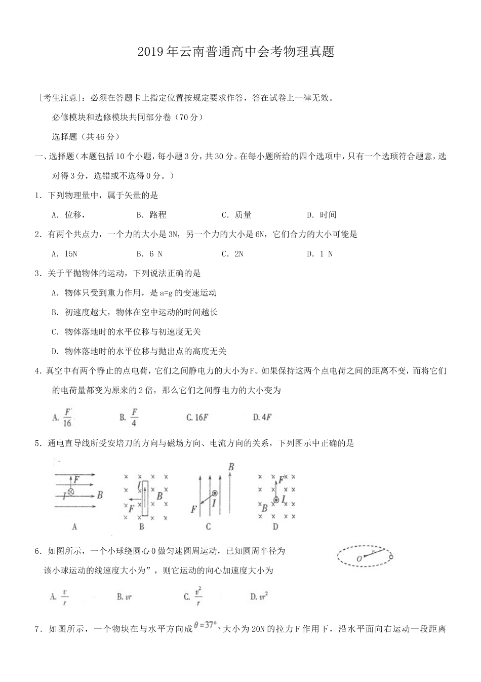 2019年云南普通高中会考物理真题_第1页