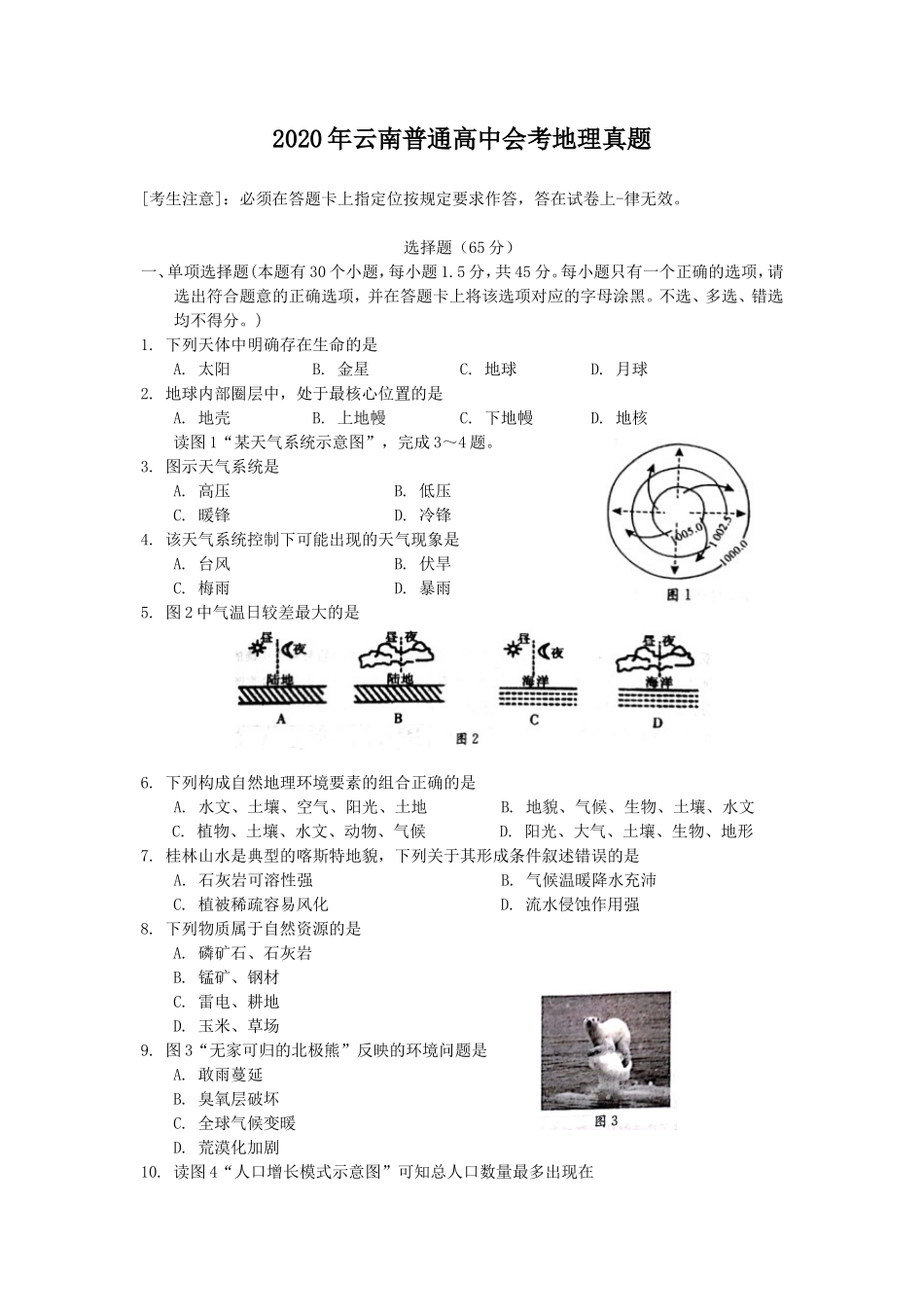 2020年云南普通高中会考地理真题_第1页