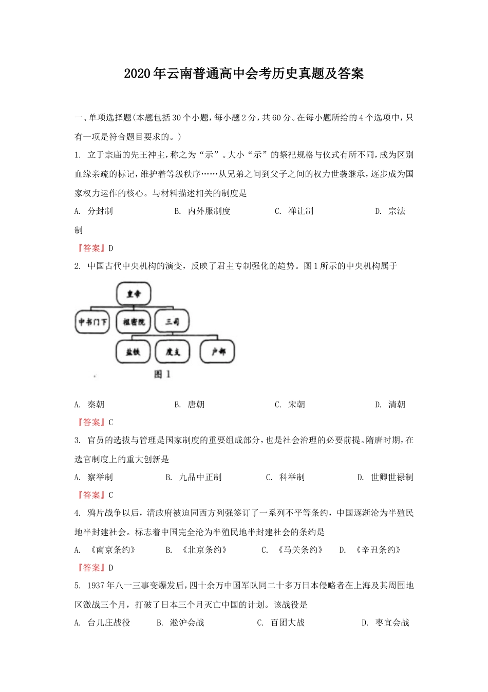2020年云南普通高中会考历史真题及答案_第1页