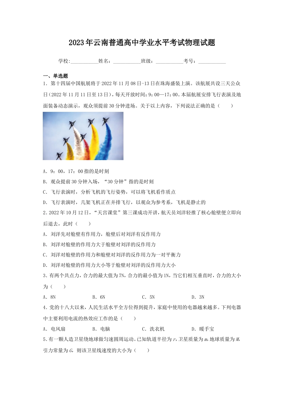 2023年云南普通高中学业水平考试物理试题_第1页