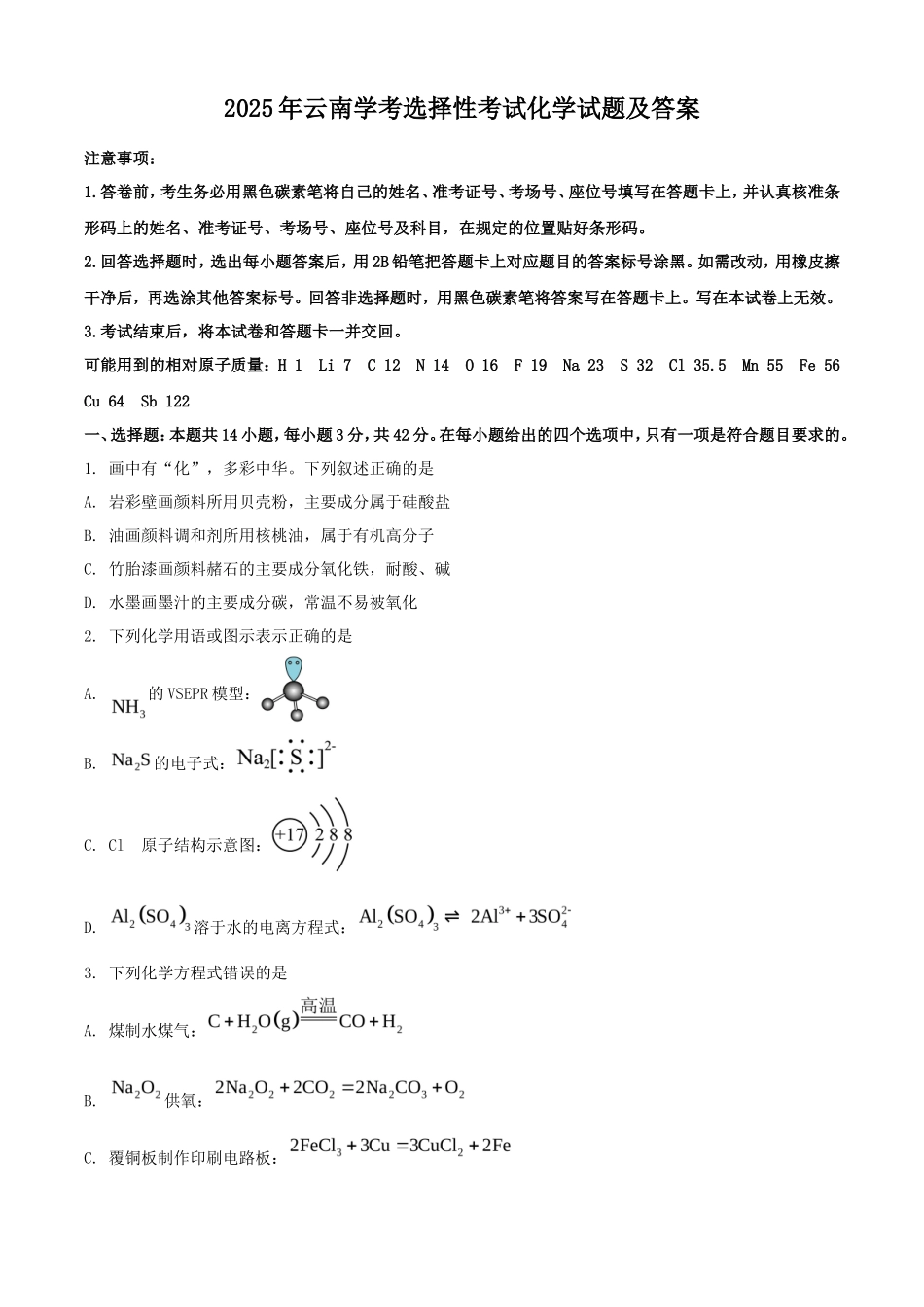 2025年云南学考选择性考试化学试题及答案_第1页