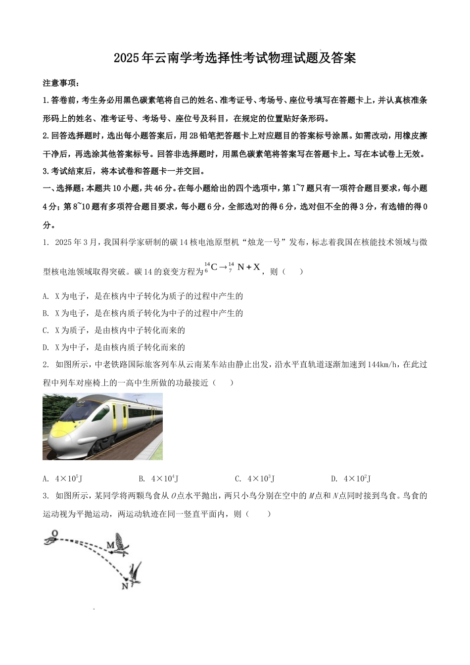 2025年云南学考选择性考试物理试题及答案_第1页