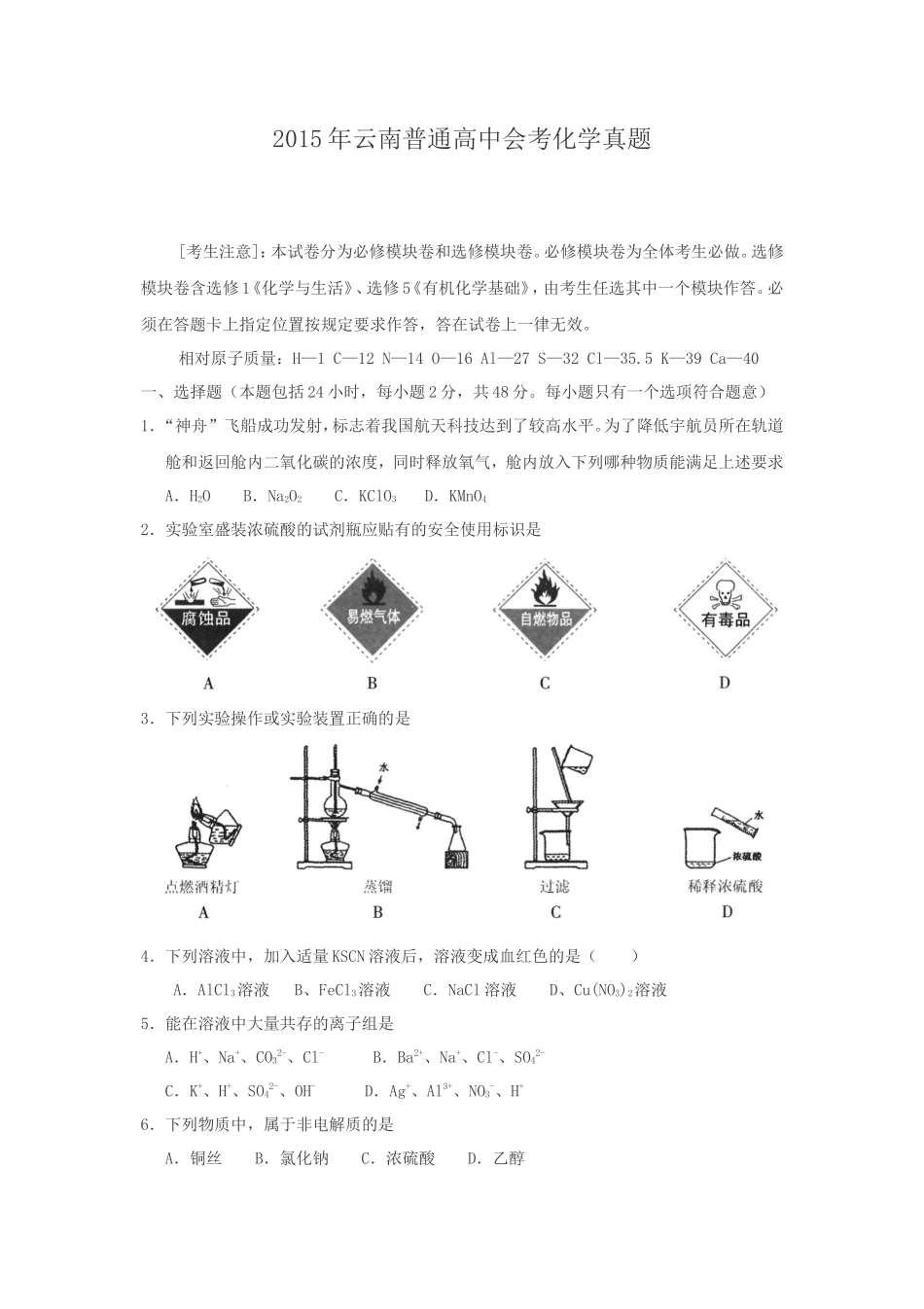 2015年云南普通高中会考化学真题_第1页