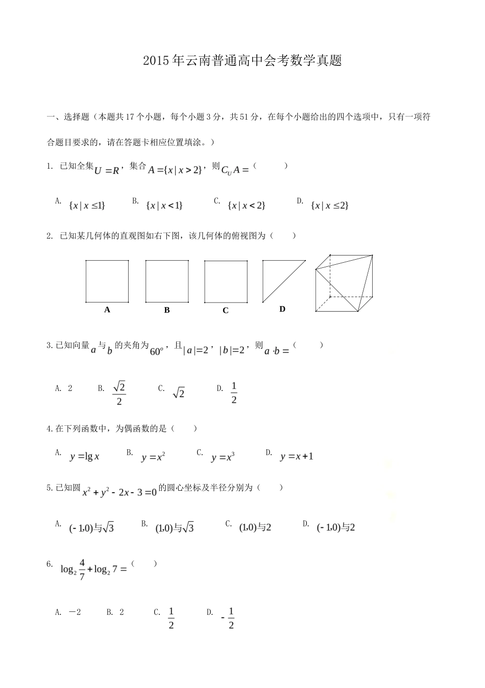 2015年云南普通高中会考数学真题_第1页