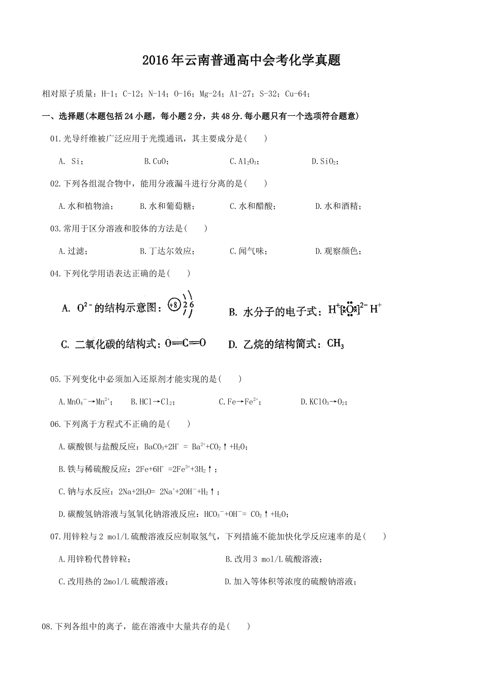 2016年云南普通高中会考化学真题_第1页
