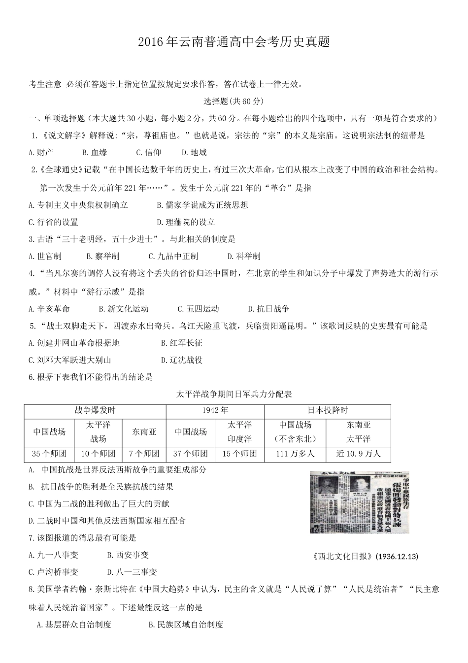 2016年云南普通高中会考历史真题_第1页