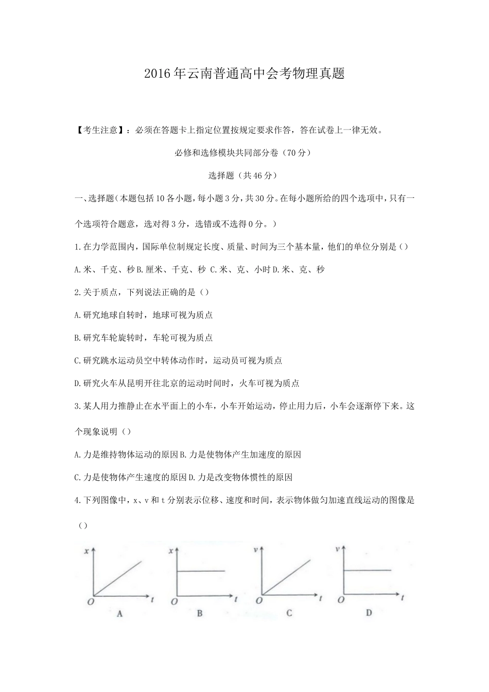 2016年云南普通高中会考物理真题_第1页