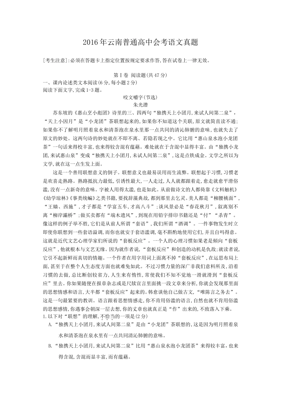 2016年云南普通高中会考语文真题_第1页