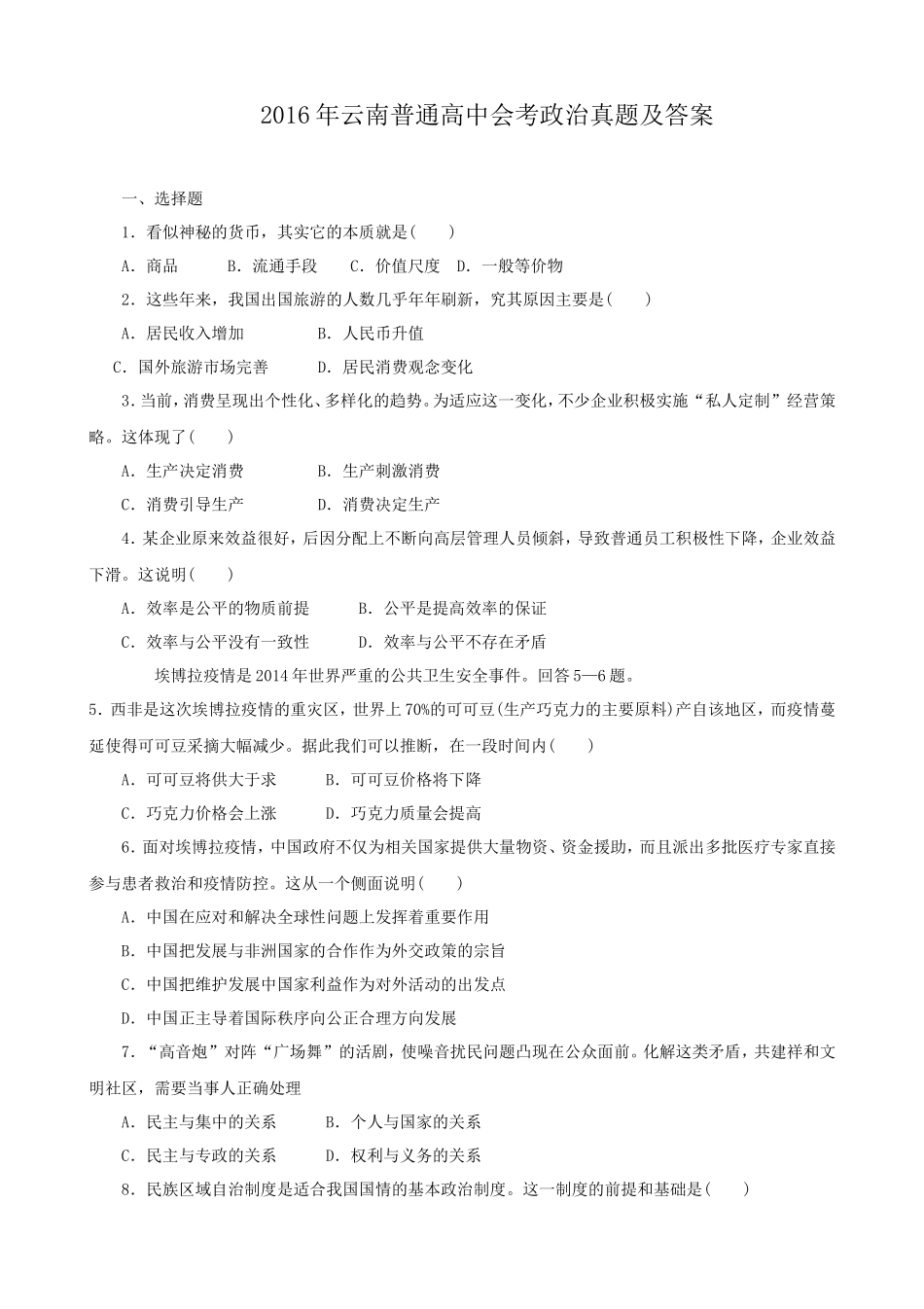 2016年云南普通高中会考政治真题及答案_第1页