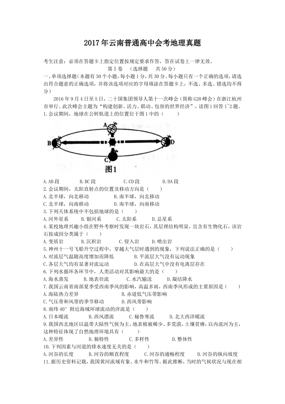 2017年云南普通高中会考地理真题_第1页