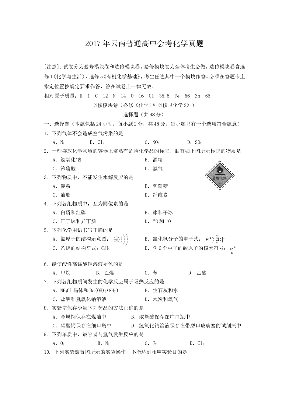 2017年云南普通高中会考化学真题_第1页
