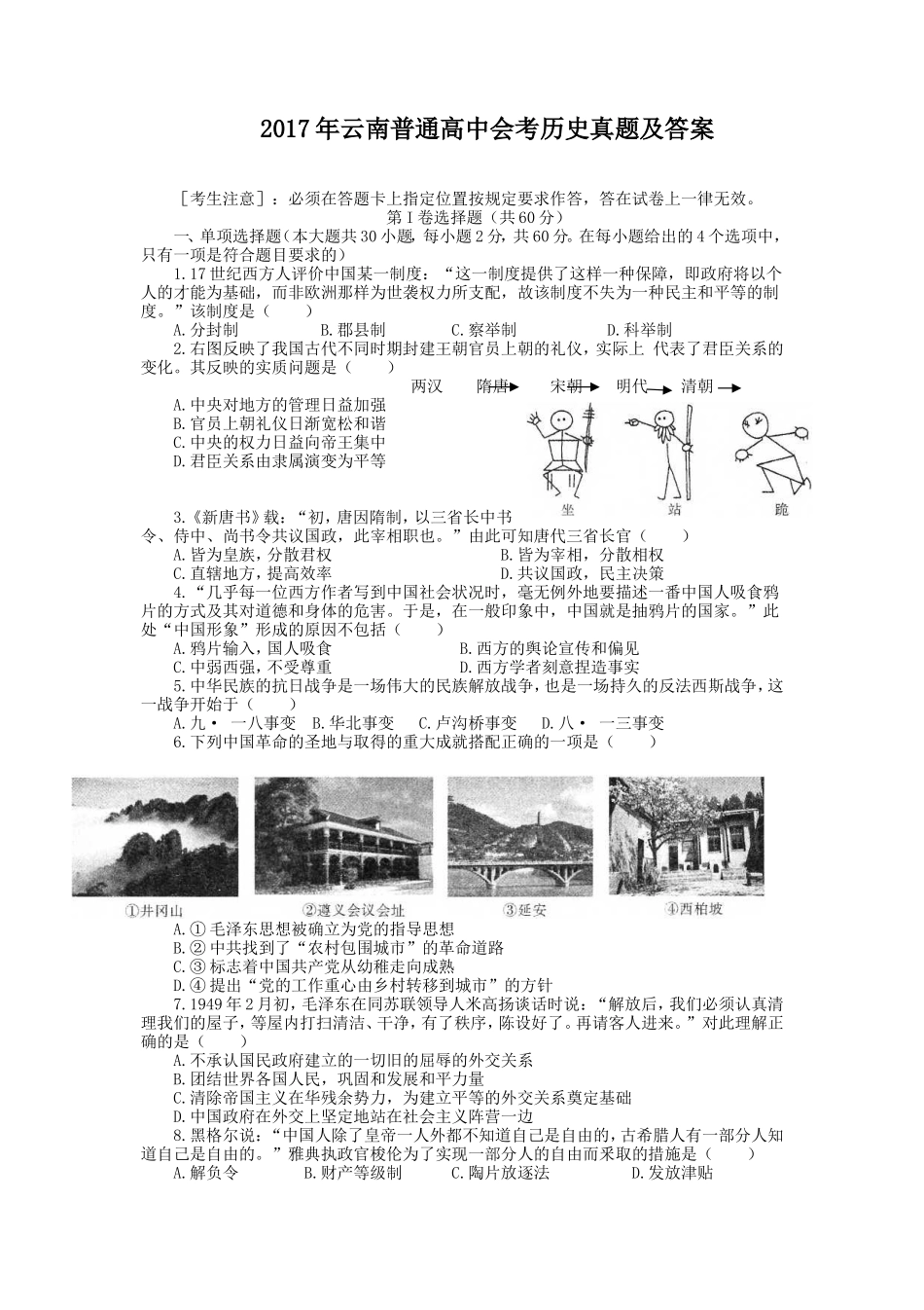 2017年云南普通高中会考历史真题及答案_第1页