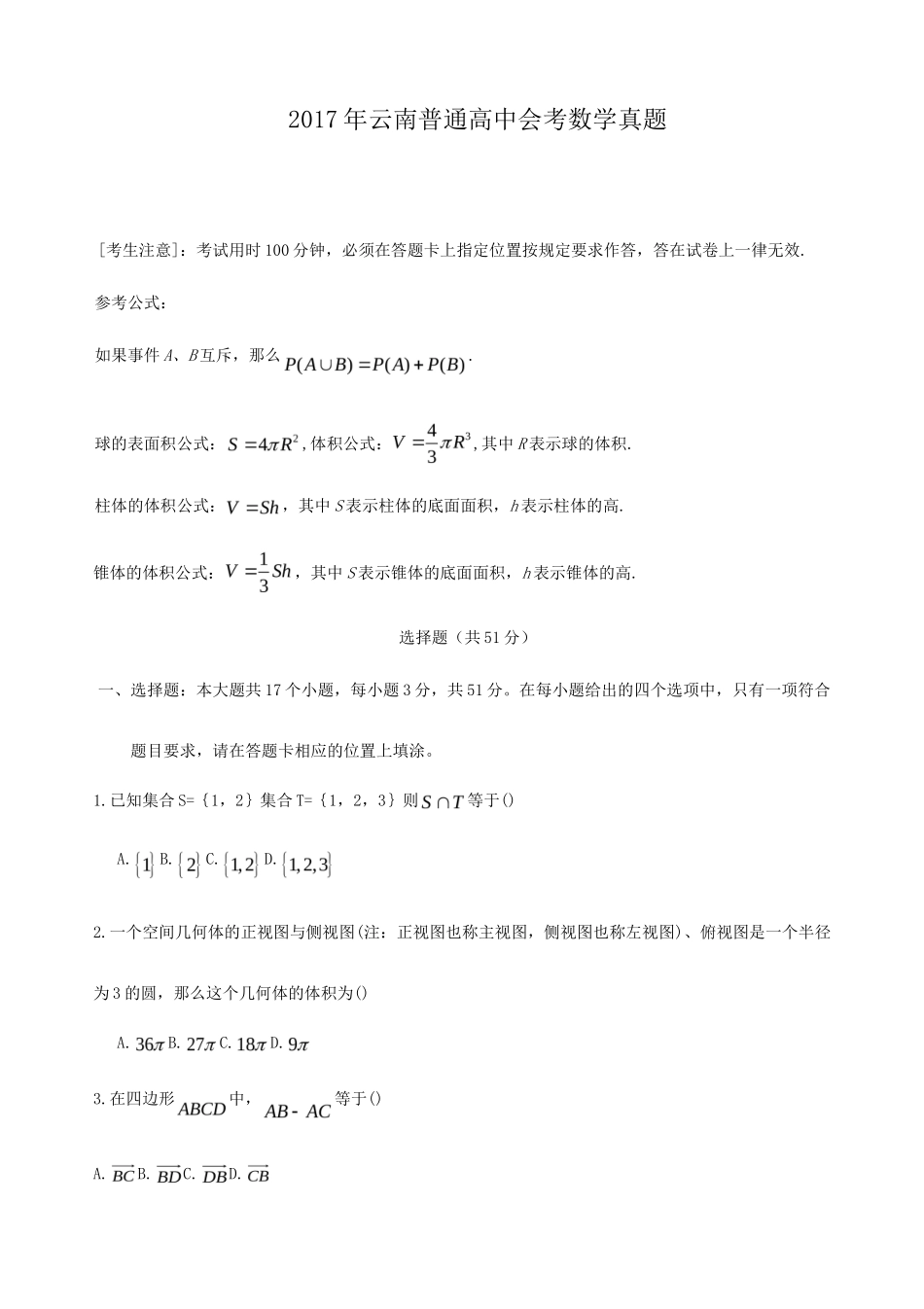 2017年云南普通高中会考数学真题_第1页