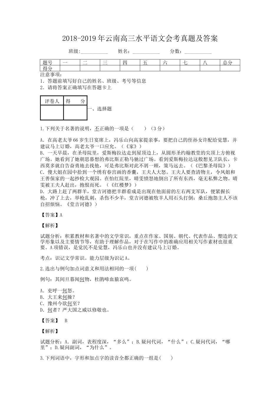 2018-2019年云南高三水平语文会考真题及答案_第1页