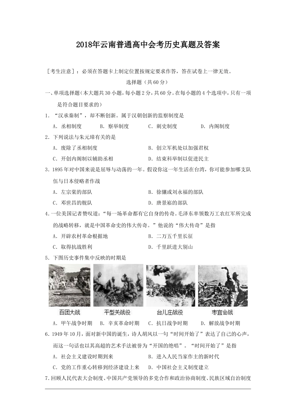2018年云南普通高中会考历史真题及答案_第1页