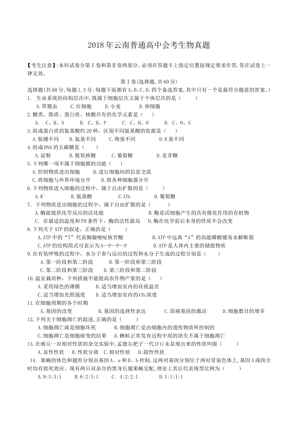 2018年云南普通高中会考生物真题_第1页