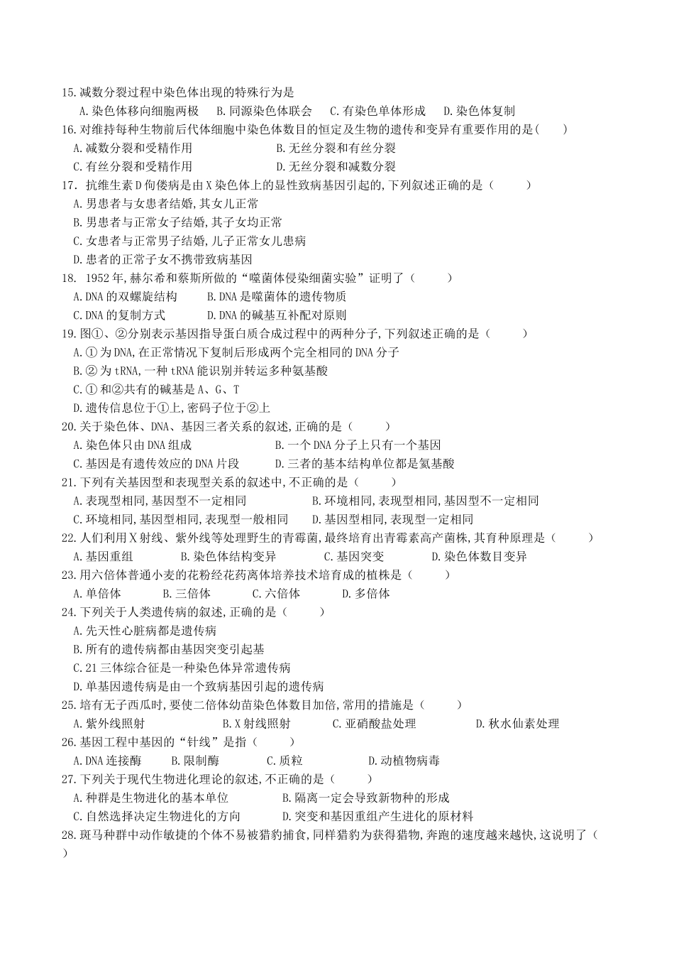 2018年云南普通高中会考生物真题_第2页