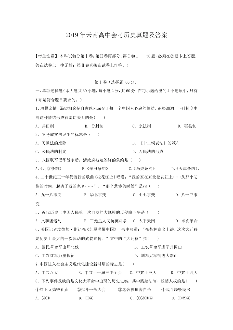 2019年云南高中会考历史真题及答案_第1页