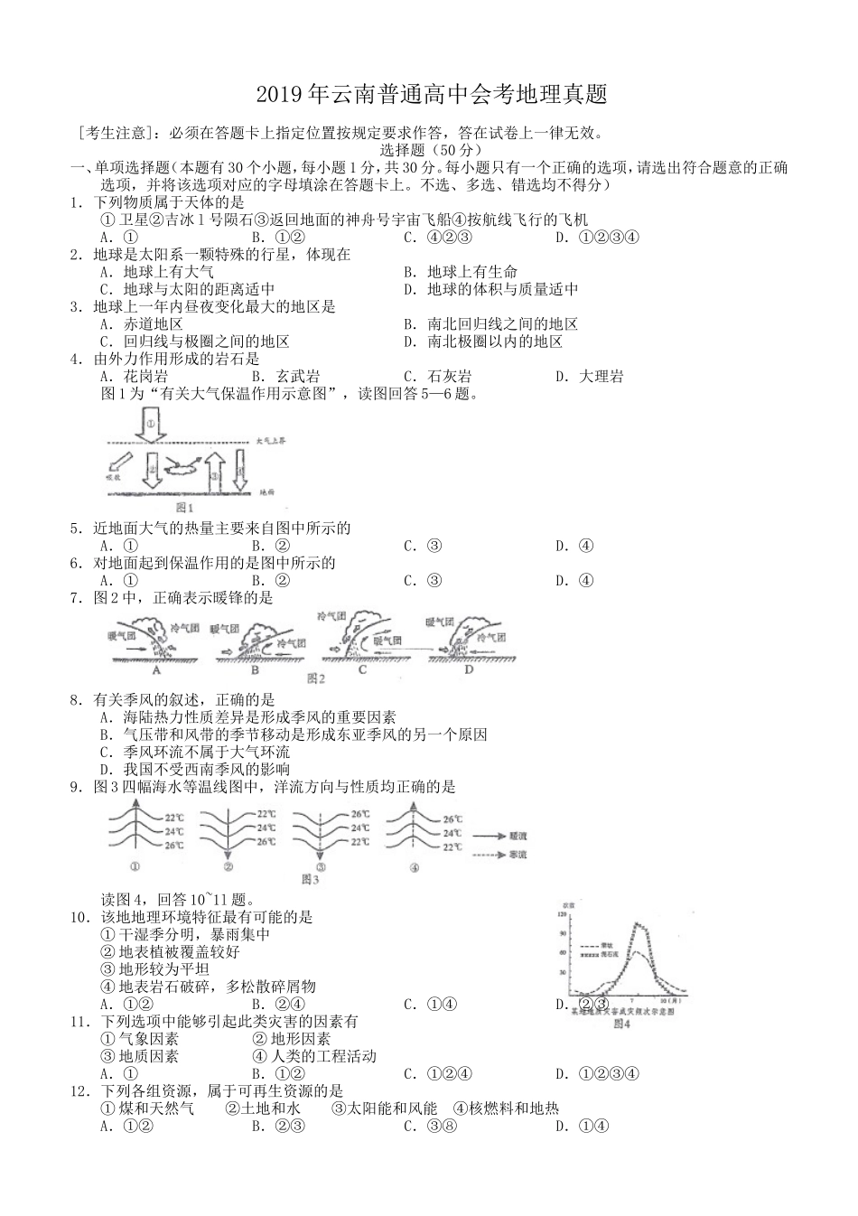 2019年云南普通高中会考地理真题_第1页