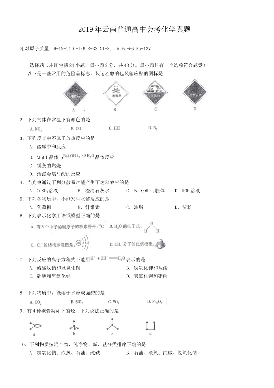 2019年云南普通高中会考化学真题_第1页