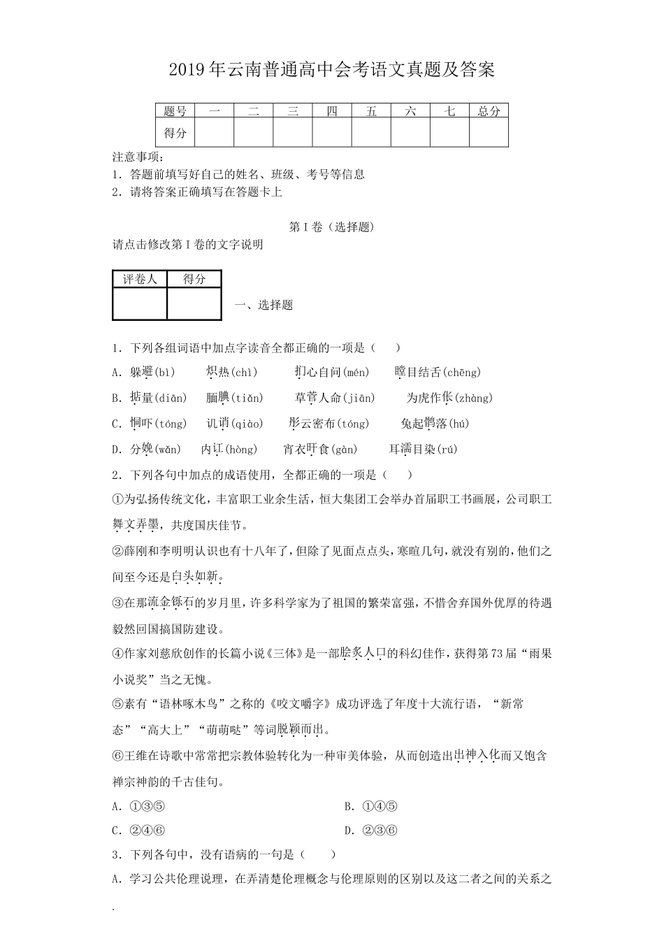 2019年云南普通高中会考语文真题及答案_第1页