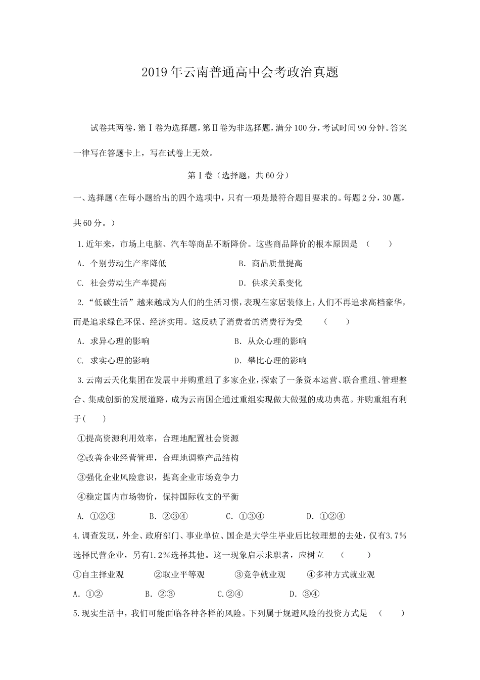 2019年云南普通高中会考政治真题_第1页