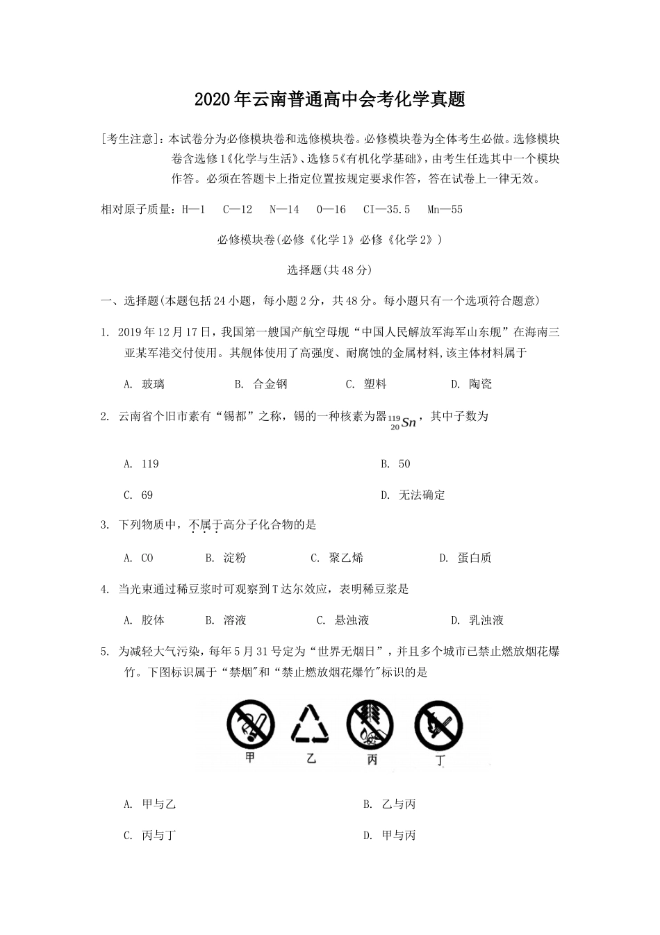 2020年云南普通高中会考化学真题_第1页