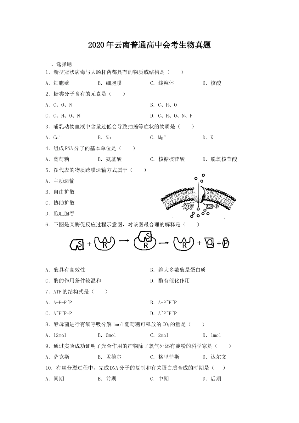 2020年云南普通高中会考生物真题_第1页