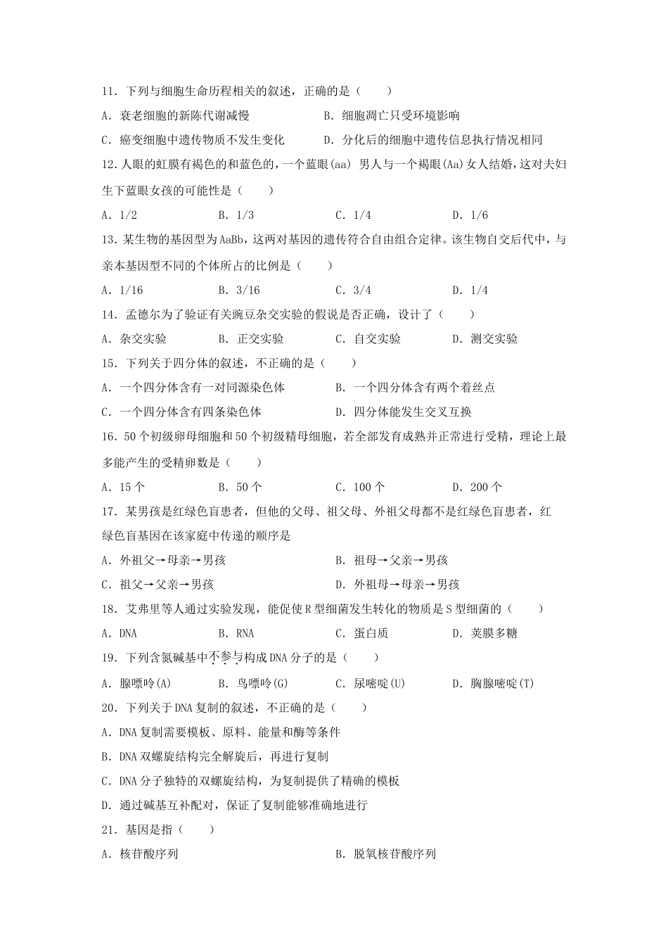 2020年云南普通高中会考生物真题_第2页