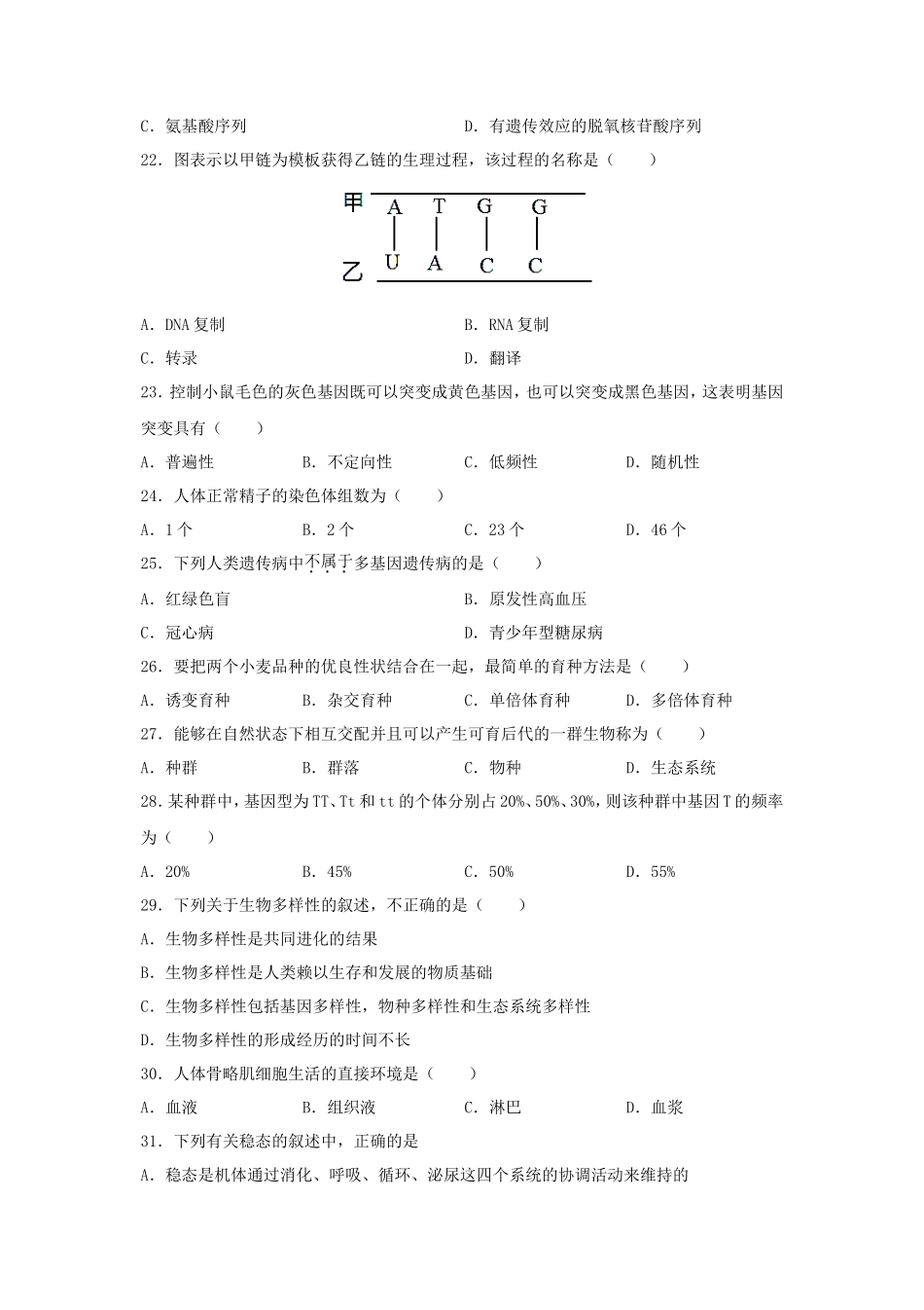 2020年云南普通高中会考生物真题_第3页
