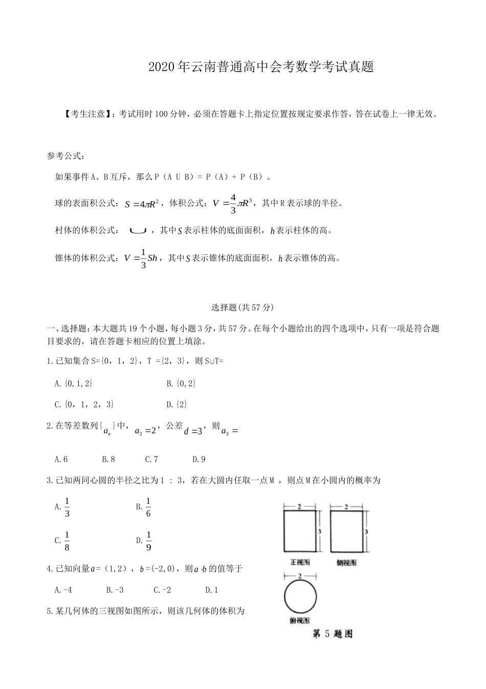 2020年云南普通高中会考数学考试真题_第1页