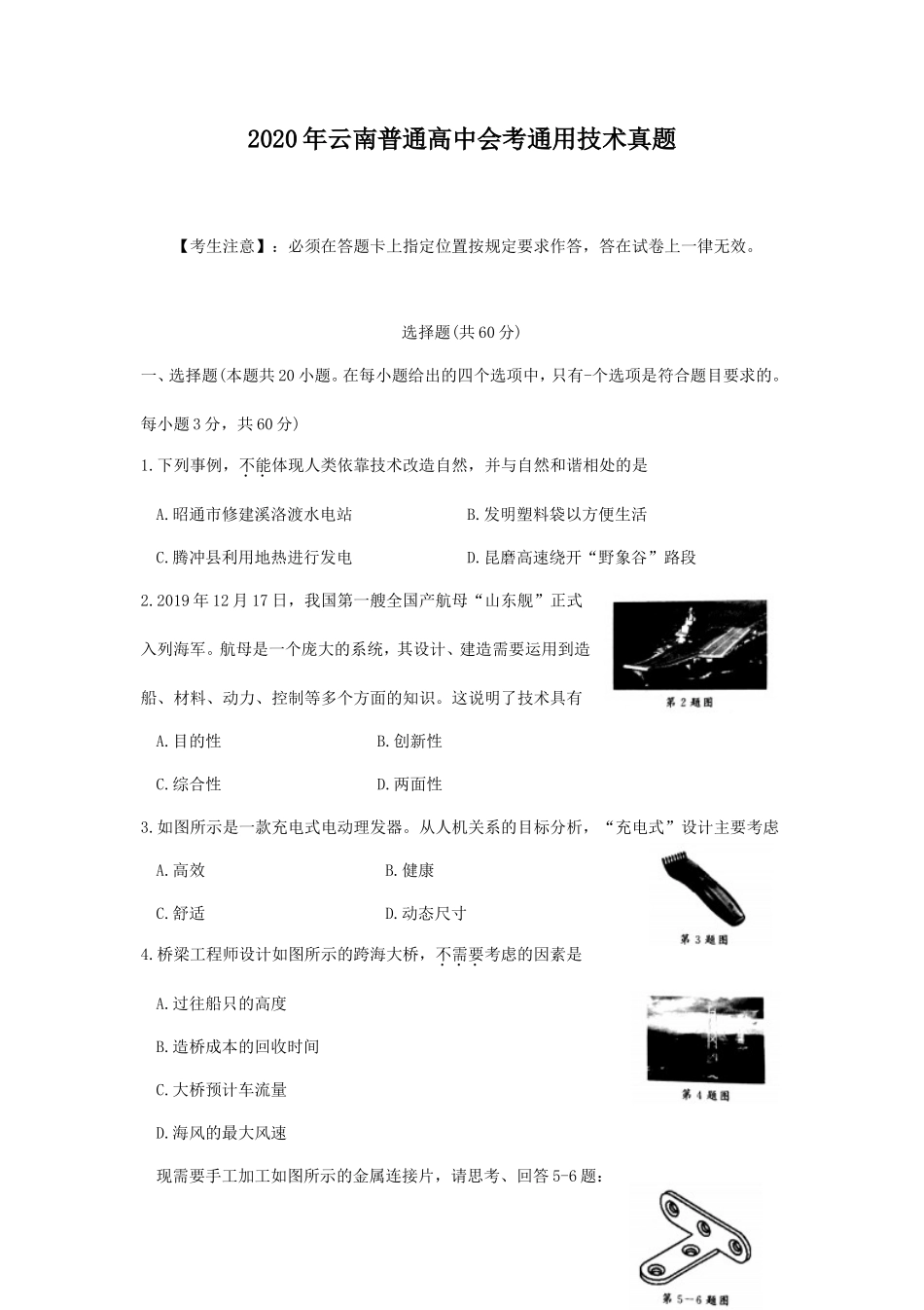 2020年云南普通高中会考通用技术真题_第1页