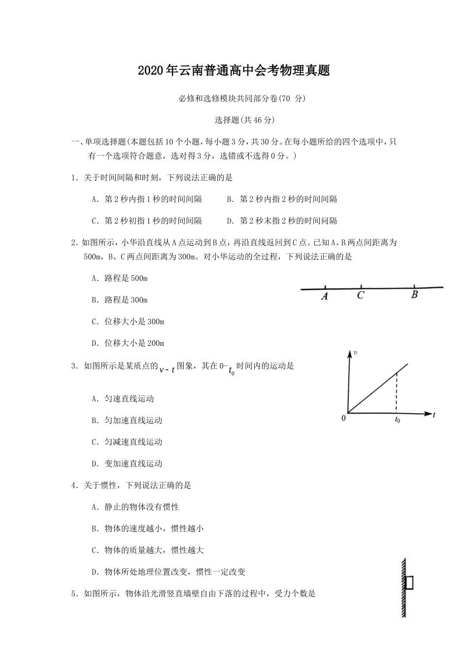 2020年云南普通高中会考物理真题_第1页