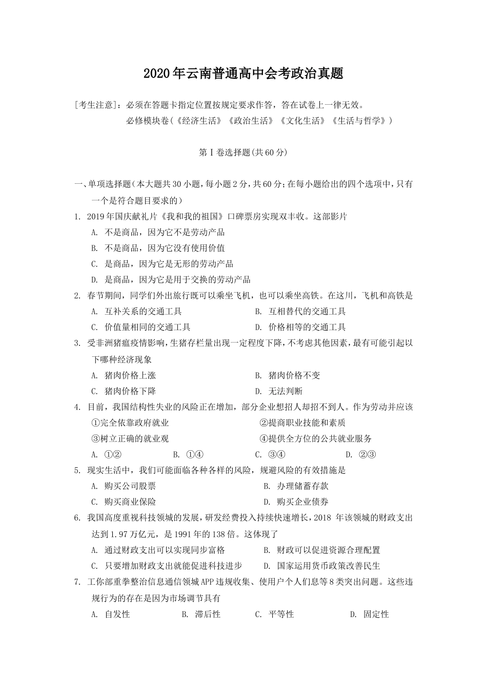 2020年云南普通高中会考政治真题_第1页
