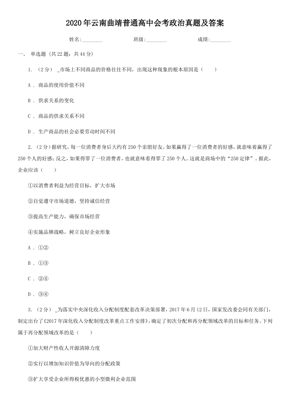 2020年云南曲靖普通高中会考政治真题及答案_第1页