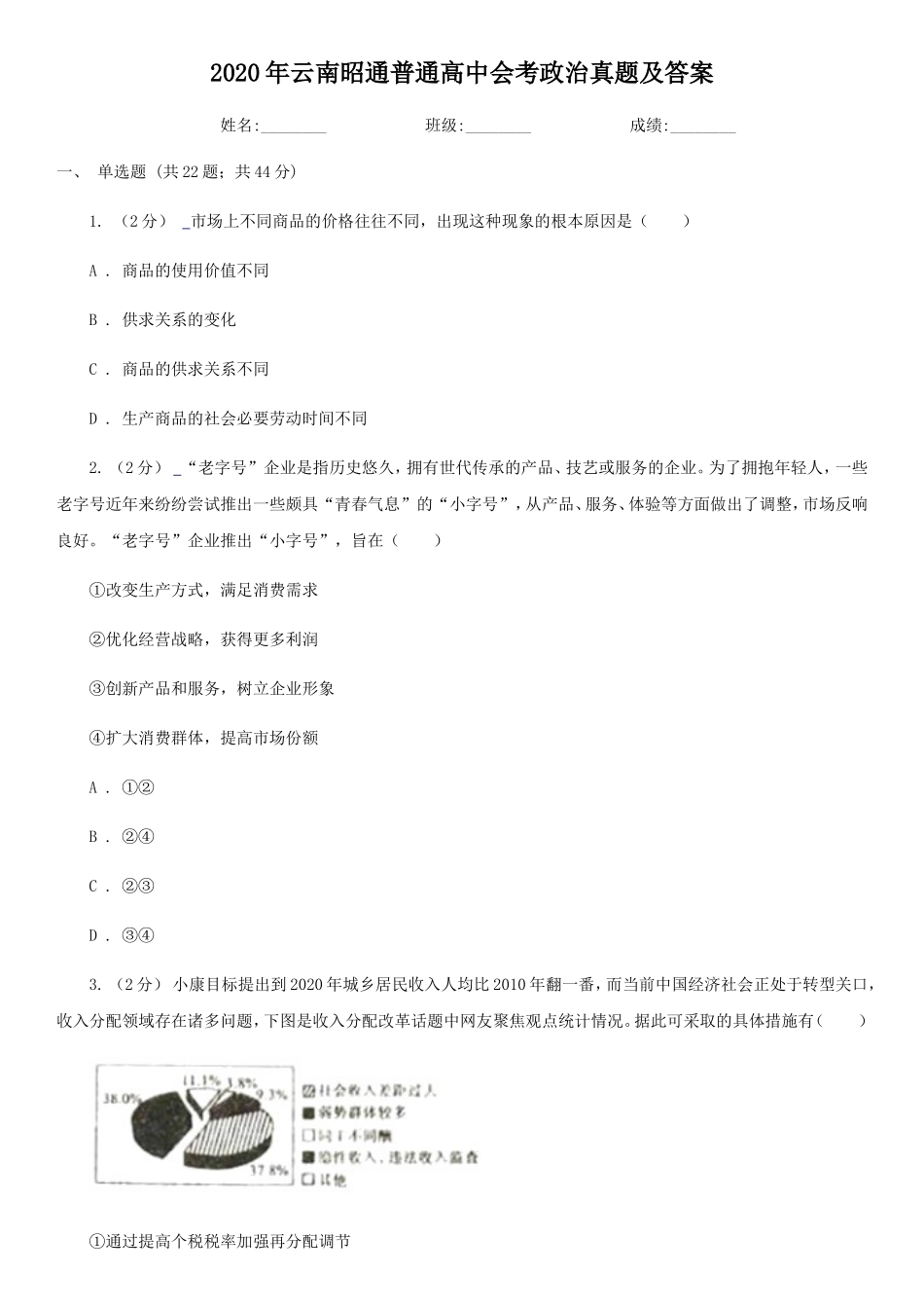 2020年云南昭通普通高中会考政治真题及答案_第1页