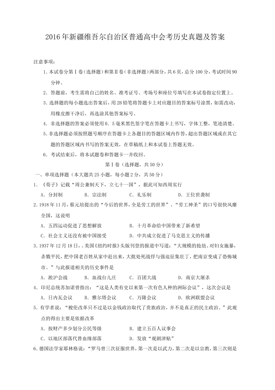 2016年新疆维吾尔自治区普通高中会考历史真题及答案_第1页