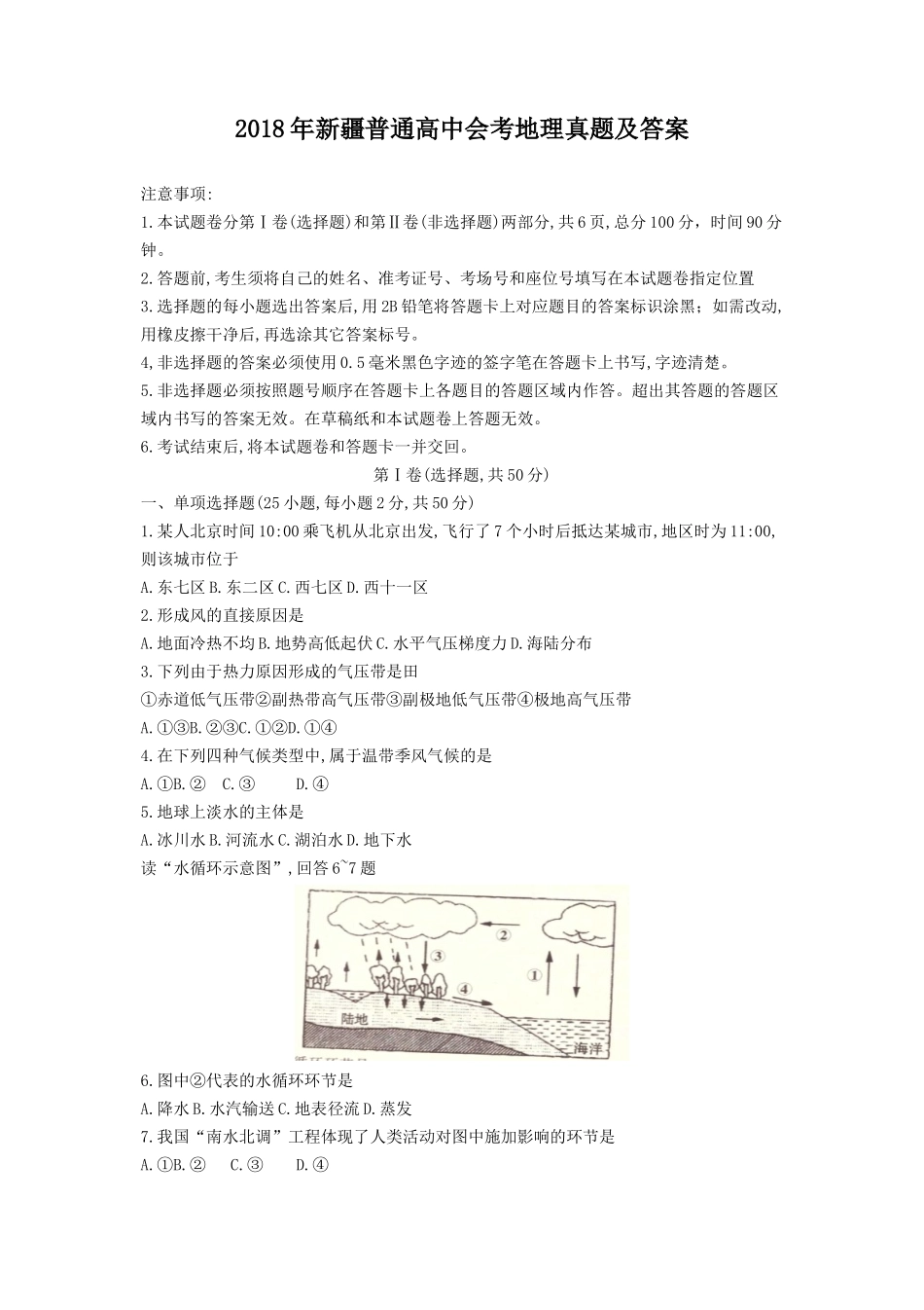 2018年新疆普通高中会考地理真题及答案_第1页