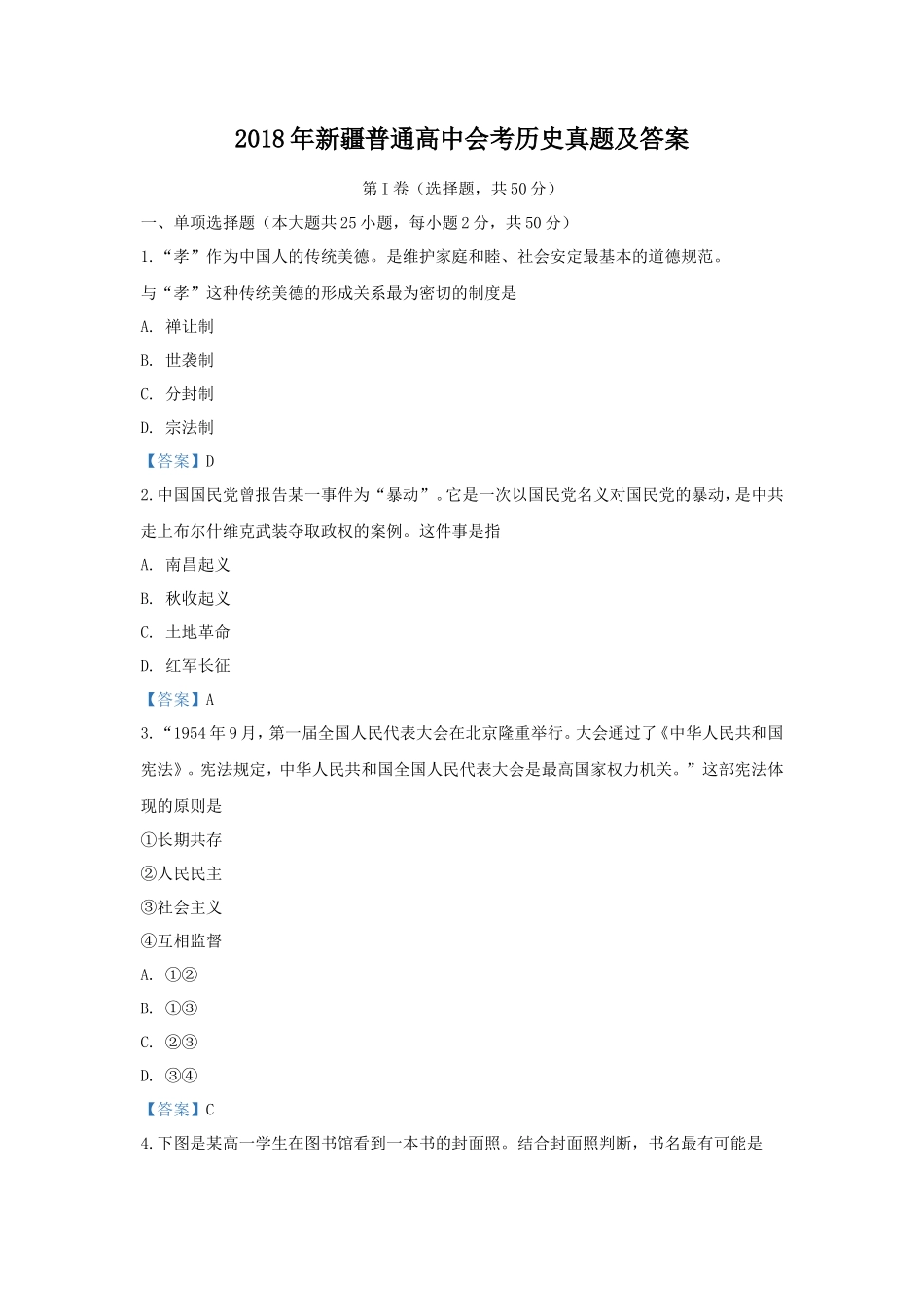 2018年新疆普通高中会考历史真题及答案_第1页