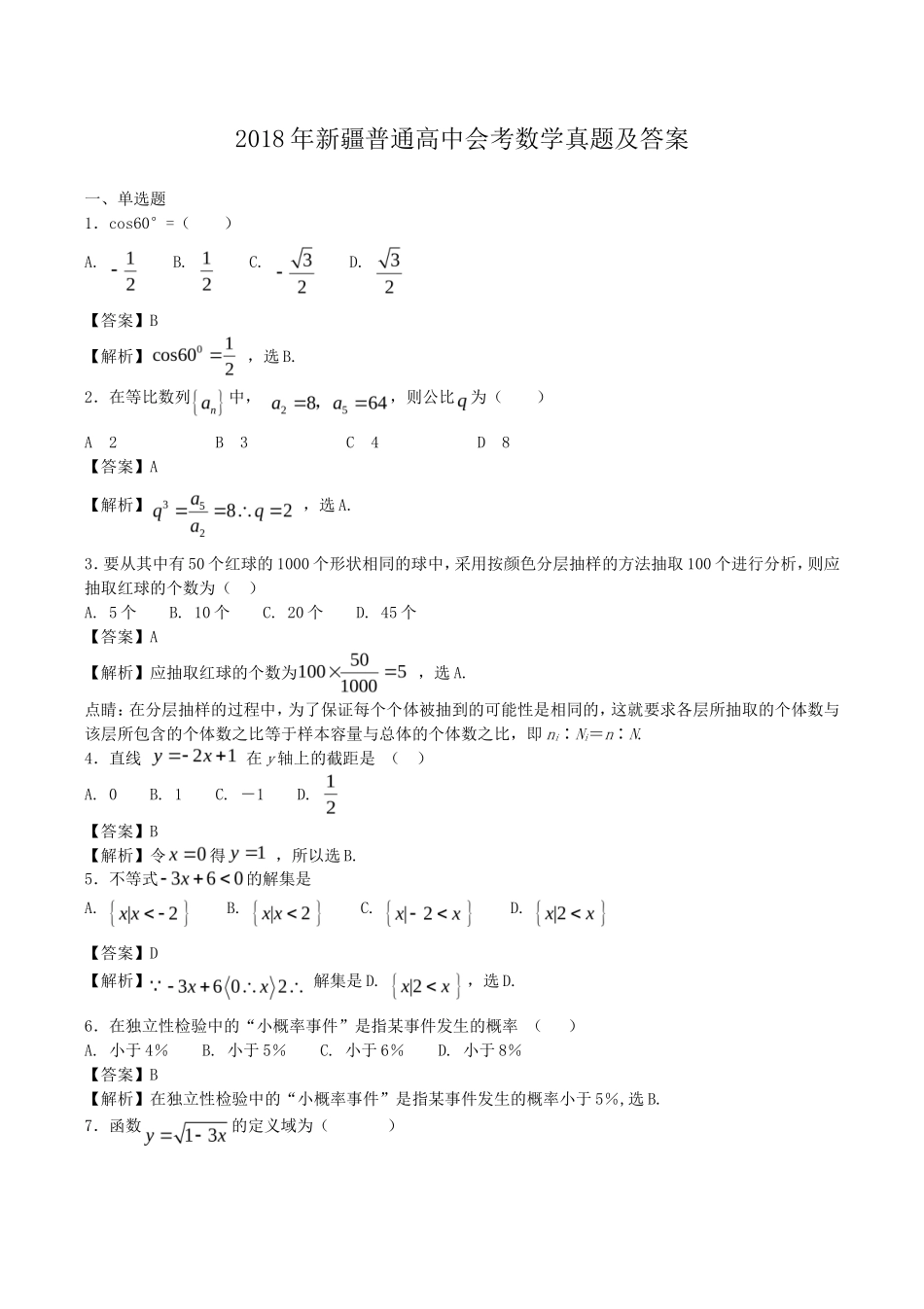 2018年新疆普通高中会考数学真题及答案_第1页