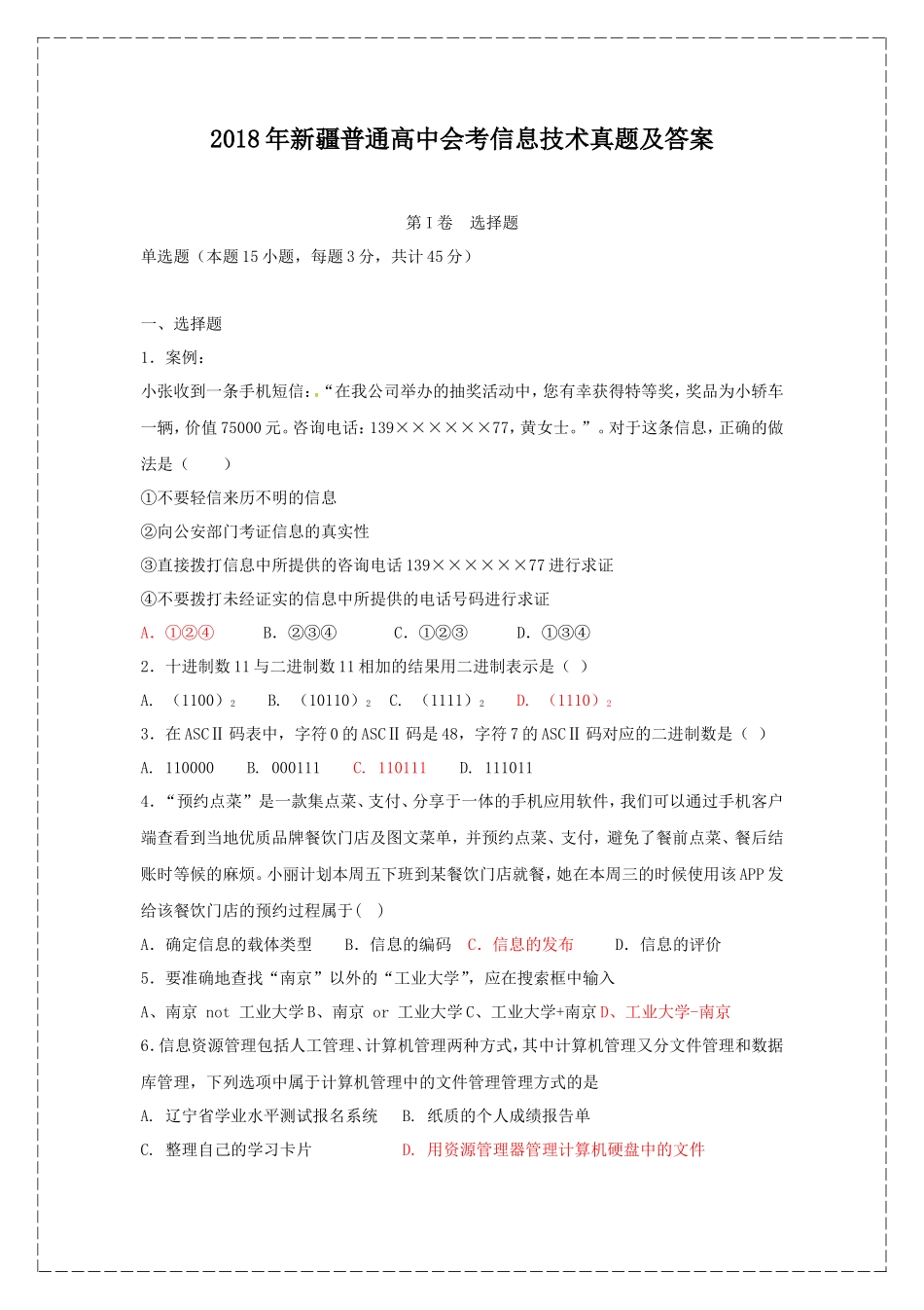 2018年新疆普通高中会考信息技术真题及答案_第1页