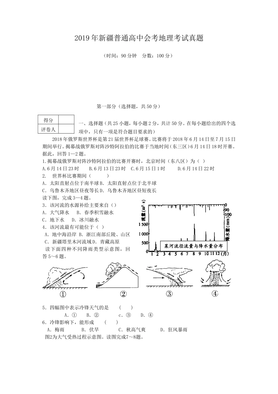 2019年新疆普通高中会考地理考试真题_第1页