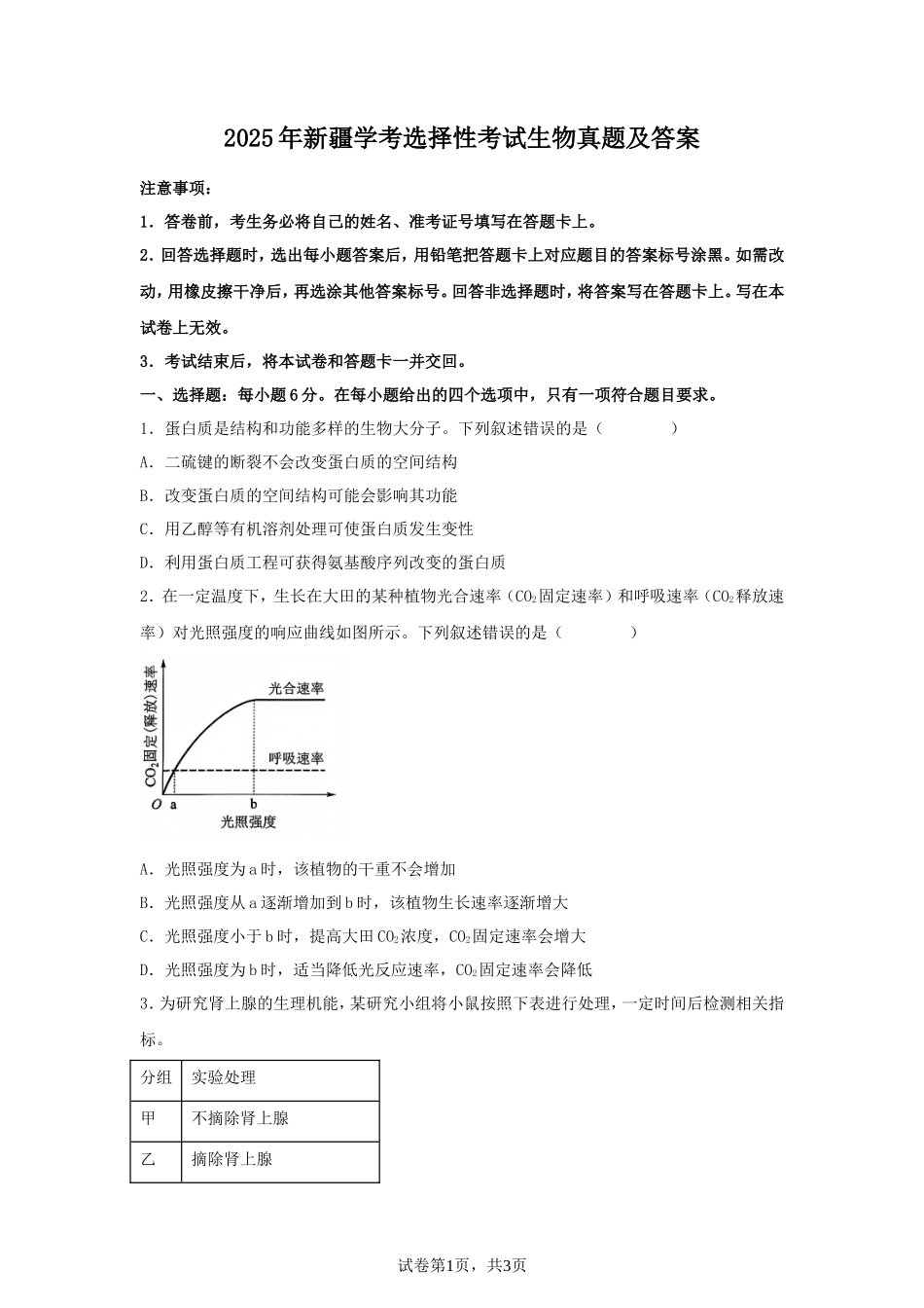 2025年新疆学考选择性考试生物真题及答案_第1页