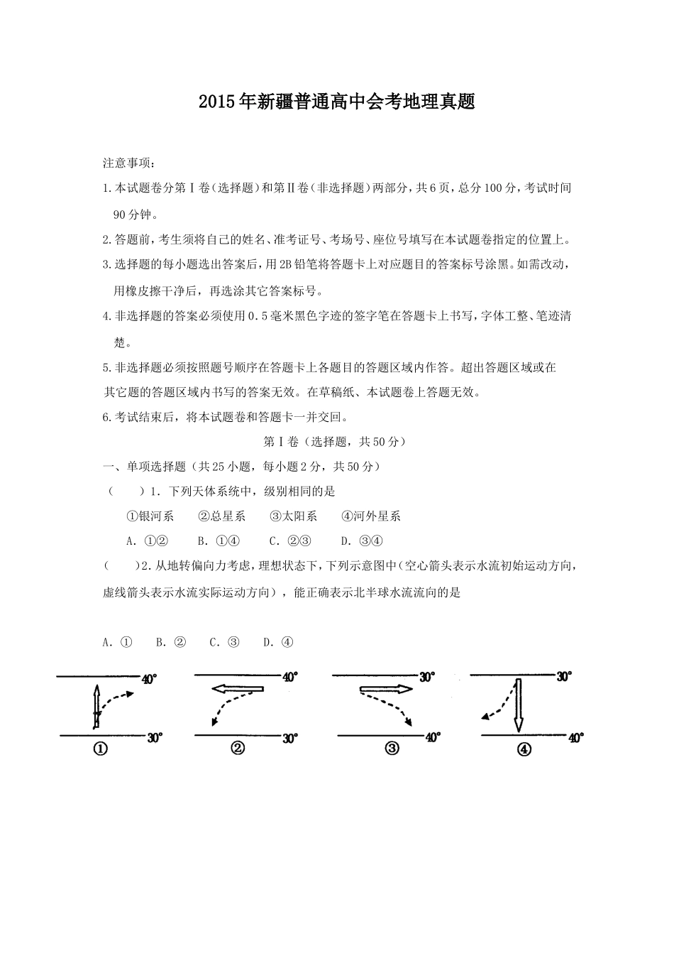 2015年新疆普通高中会考地理真题_第1页