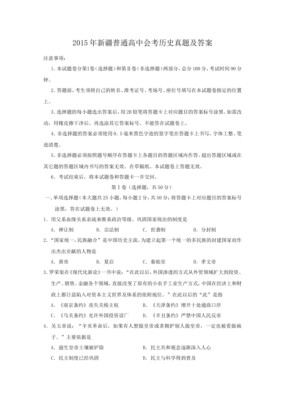 2015年新疆普通高中会考历史真题及答案_第1页