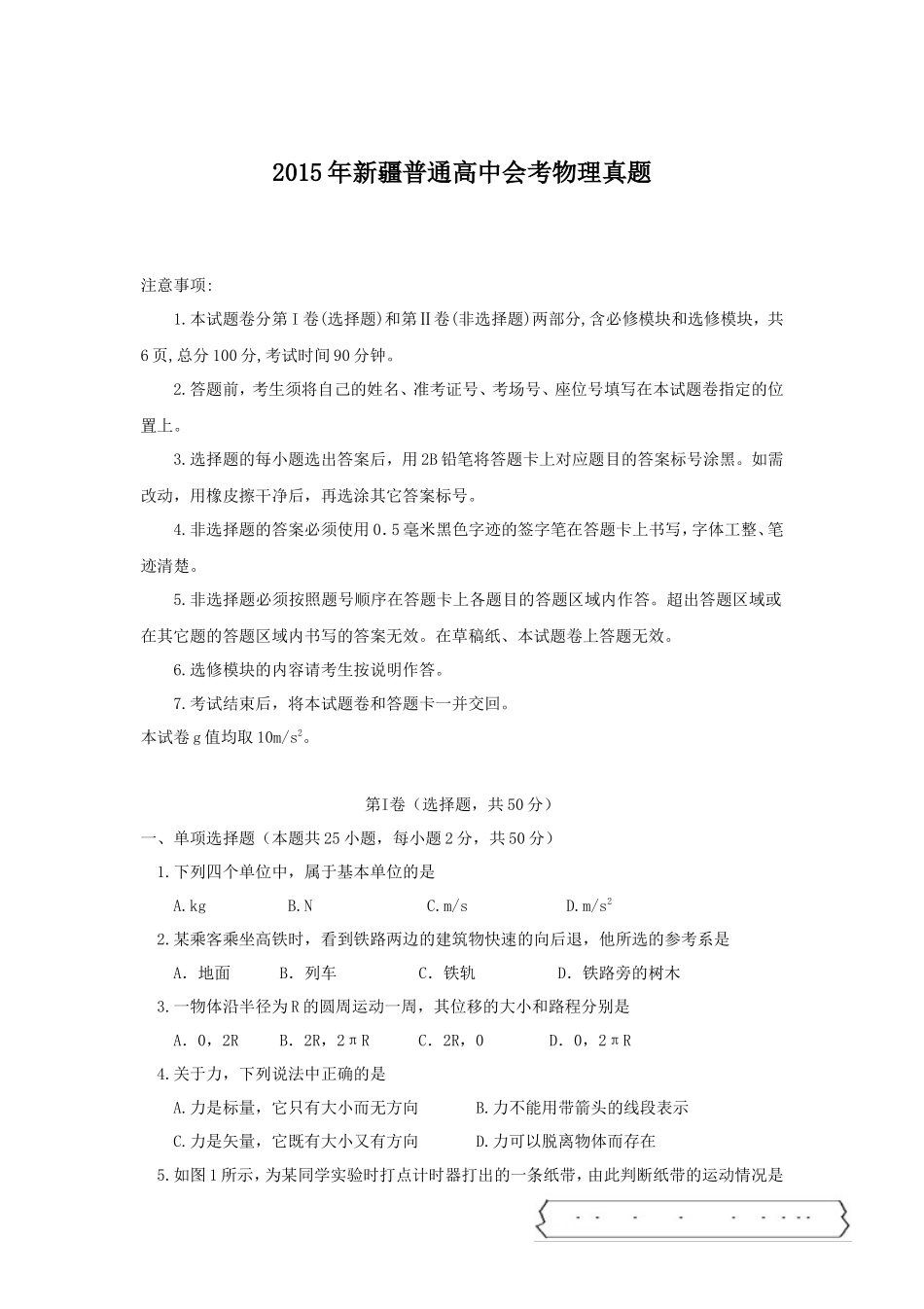 2015年新疆普通高中会考物理真题_第1页