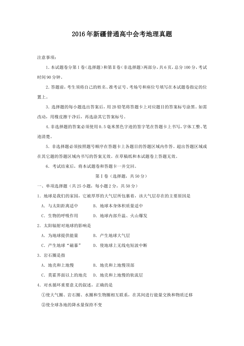 2016年新疆普通高中会考地理真题_第1页