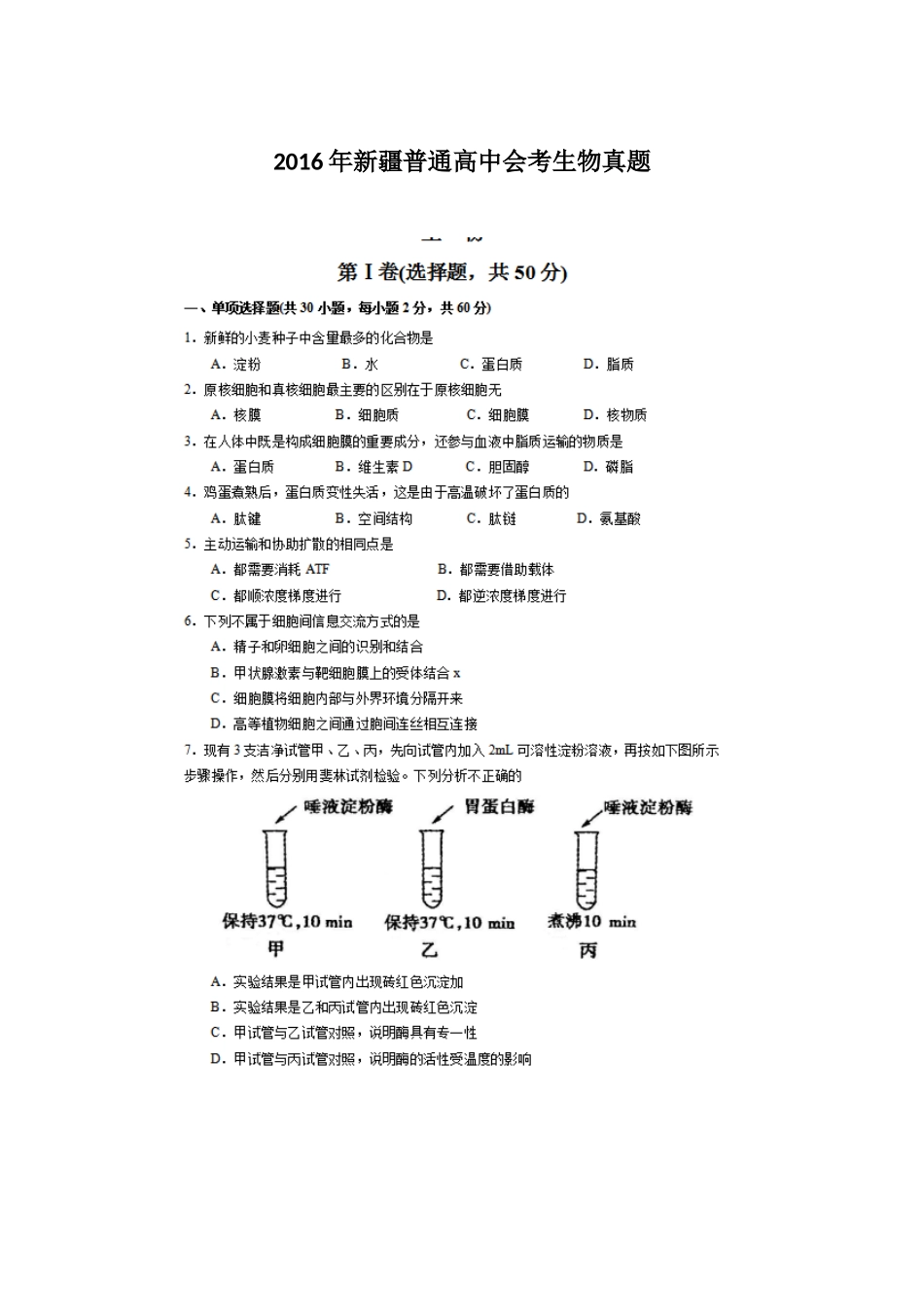 2016年新疆普通高中会考生物真题_第1页
