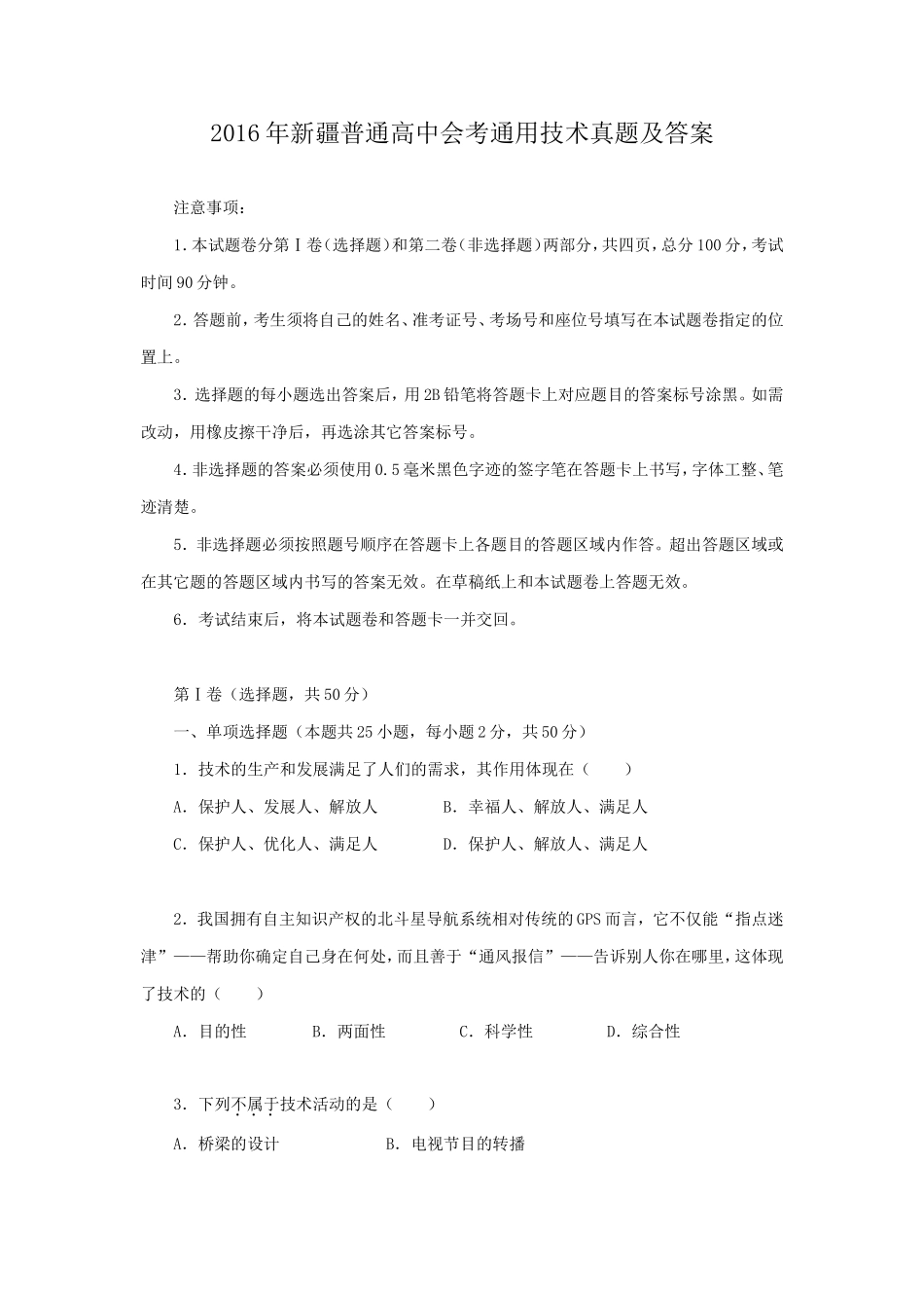 2016年新疆普通高中会考通用技术真题及答案_第1页